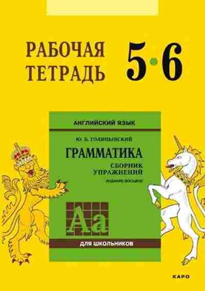 Книга Англ.яз. Раб.тет. 5- 6кл. Грамм-ка Сб.упр. Голицынский Ю.Б., б-1806, Баград.рф